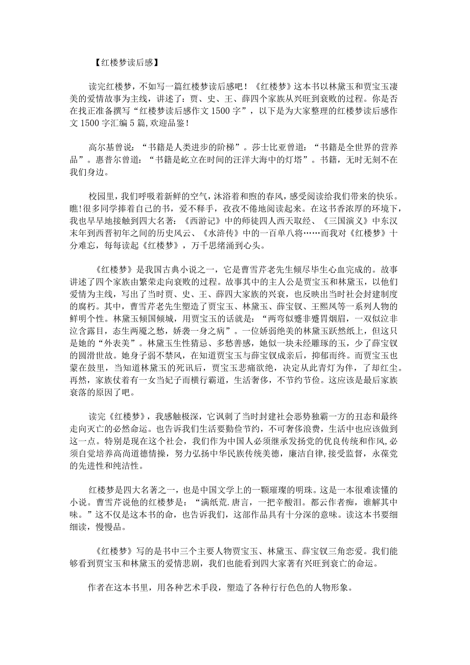 红楼梦读后感作文1500字.docx_第1页