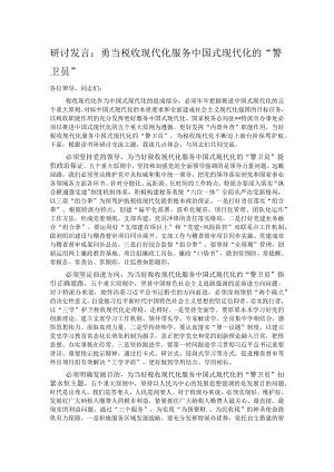 研讨发言：勇当税收现代化服务中国式现代化的“警卫员”.docx