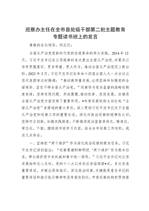 巡察办主任在全市县处级干部第二批主题教育专题读书班上的发言.docx