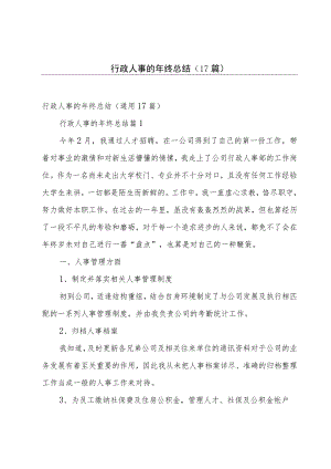 行政人事的年终总结（17篇）.docx