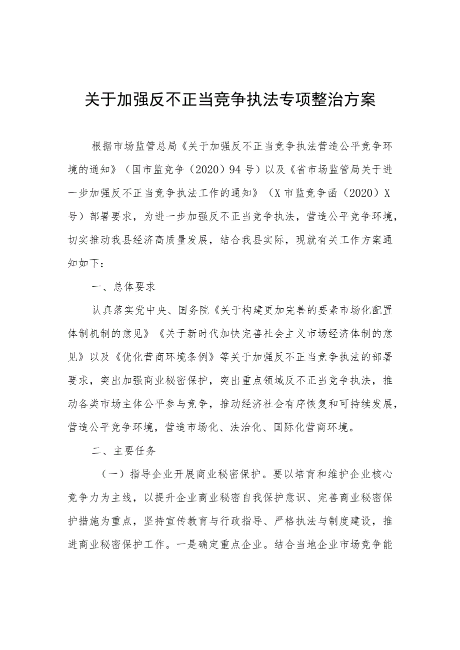 关于加强反不正当竞争执法专项整治方案.docx_第1页