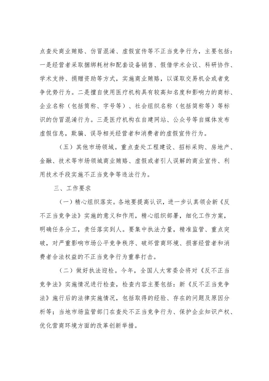 关于加强反不正当竞争执法专项整治方案.docx_第3页