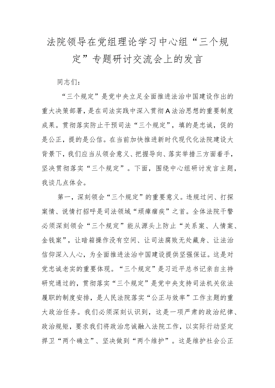 法院领导在党组理论学习中心组“三个规定”专题研讨交流会上的发言.docx_第1页