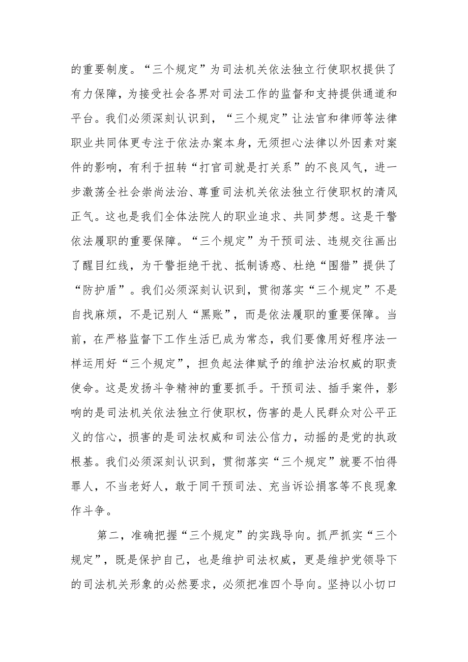 法院领导在党组理论学习中心组“三个规定”专题研讨交流会上的发言.docx_第2页