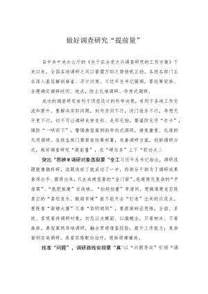 做好调查研究“提前量”.docx