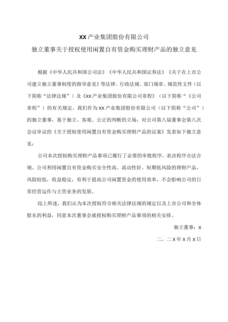 XX产业集团股份有限公司独立董事关于授权使用闲置自有资金购买理财产品的独立意见.docx_第1页