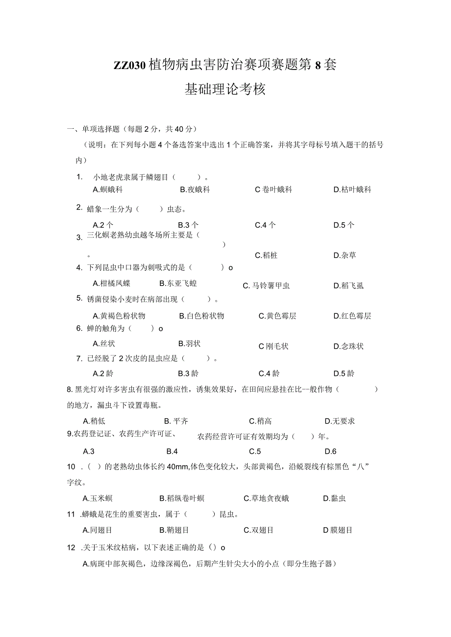 ZZ-52 2023年海南省职业院校职业技能大赛学生技能竞赛-植物病虫害防治赛项赛题第8套.docx_第1页