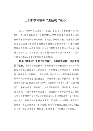 让干部教育培训“走新”更“走心”.docx