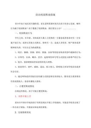 防治校园欺凌措施（2023年）.docx