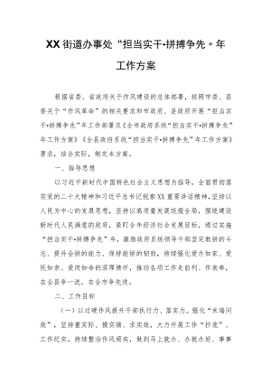 XX街道办事处 “担当实干·拼搏争先”年工作方案 .docx