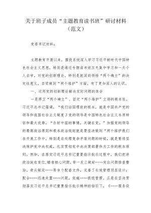 关于班子成员“主题教育读书班”研讨材料（范文）.docx