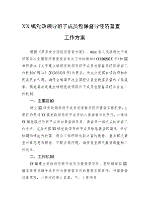 XX镇党政领导班子成员包保督导经济普查工作方案.docx