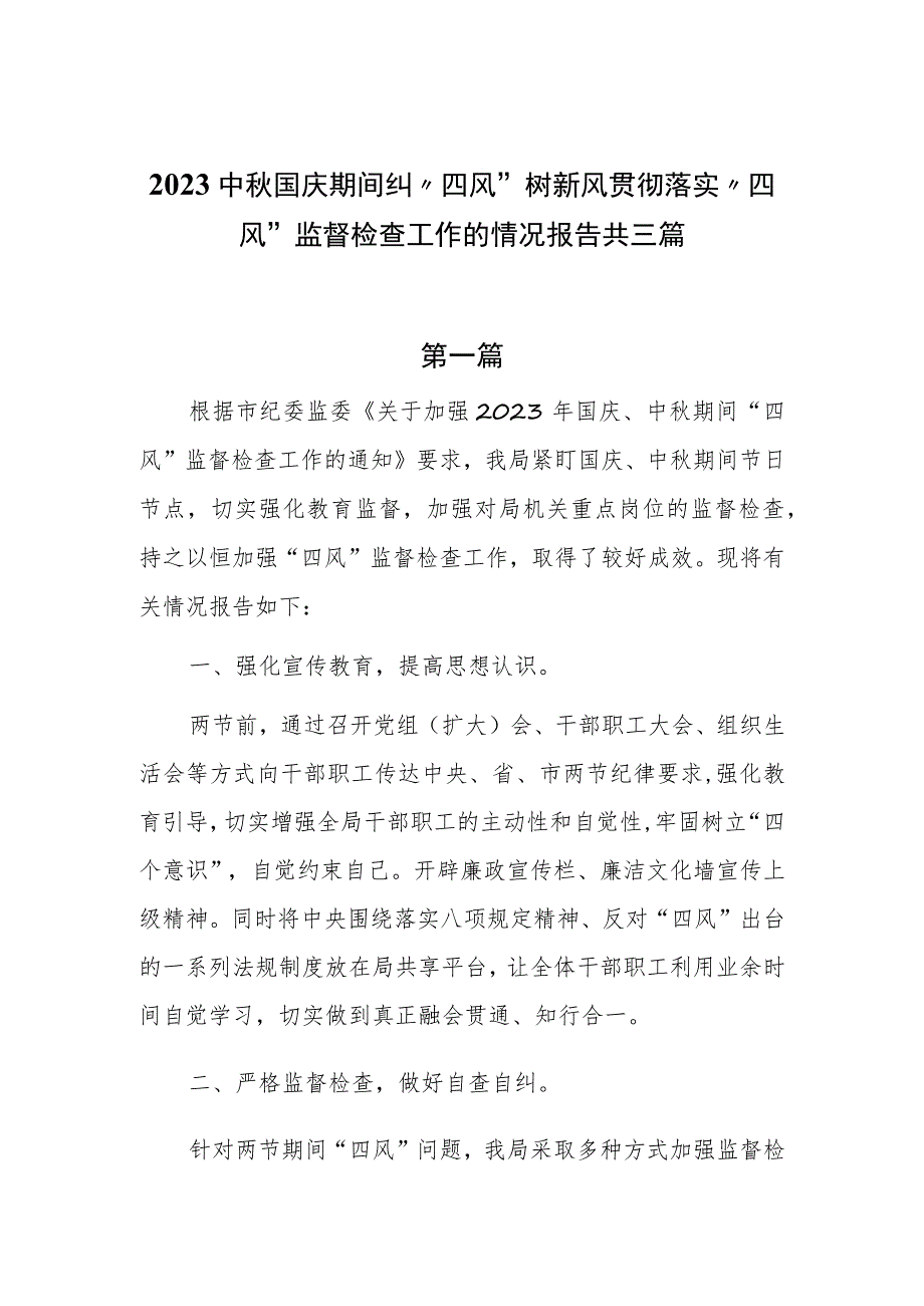 2023中秋国庆期间纠“四风”树新风贯彻落实“四风”监督检查工作的情况报告共三篇.docx_第1页