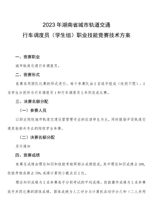 2023年湖南省城市轨道交通行车调度员学生组职业技能竞赛技术方案.docx