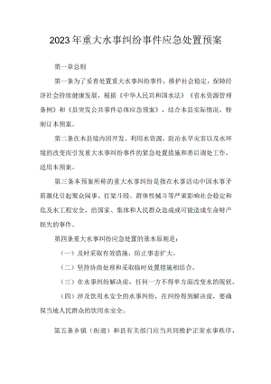 2023年重大水事纠纷事件应急处置预案.docx