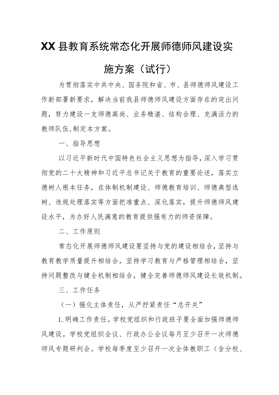 XX县教育系统常态化开展师德师风建设实施方案.docx_第1页