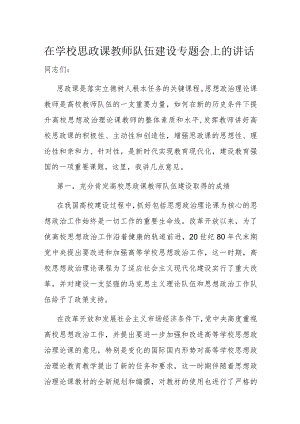 在学校思政课教师队伍建设专题会上的讲话.docx