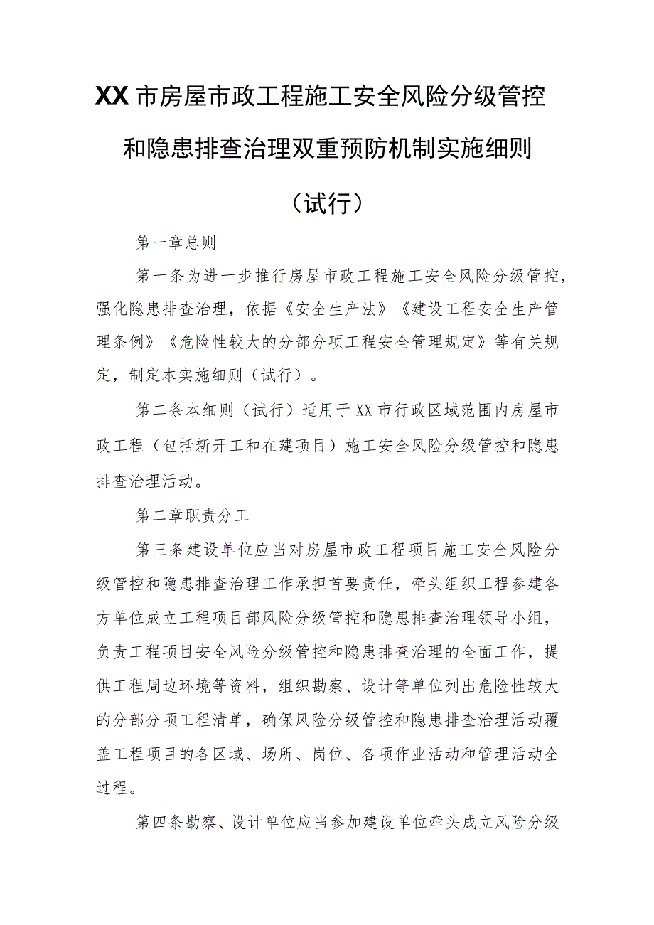 XX市房屋市政工程施工安全风险分级管控和隐患排查治理双重预防机制实施细则.docx_第1页