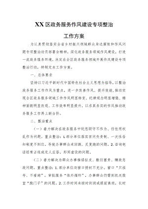 XX区政务服务作风建设专项整治工作方案.docx