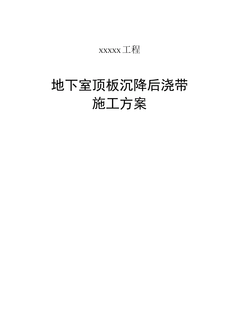 (推荐)地下室顶板沉降后浇带提前封闭施工.docx_第1页