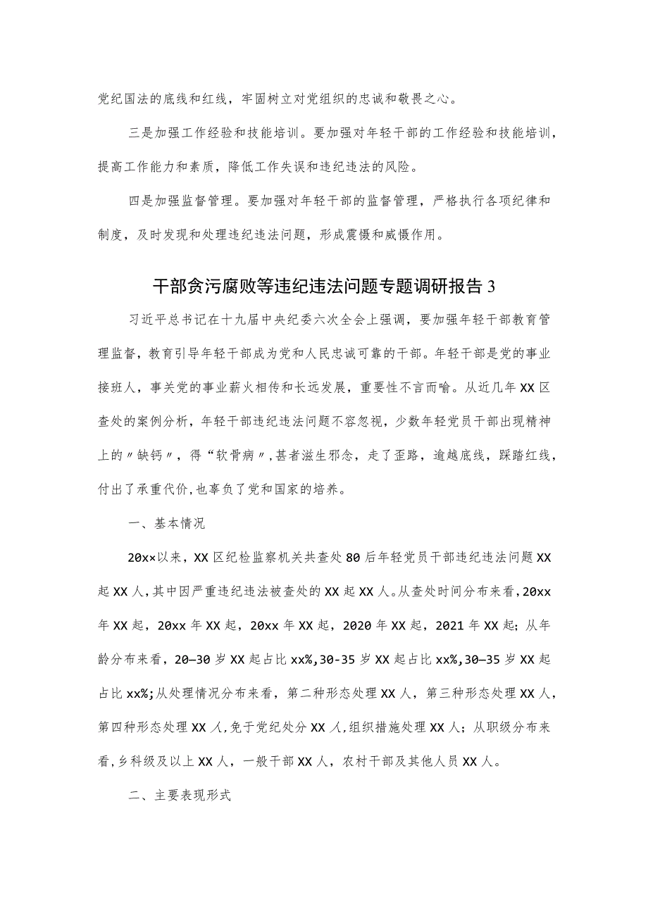 干部贪污腐败等违纪违法问题专题调研报告2篇.docx_第3页