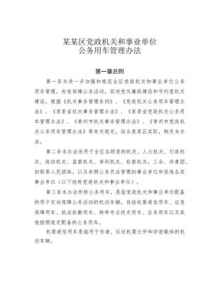 某某区党政机关和事业单位公务用车管理办法.docx