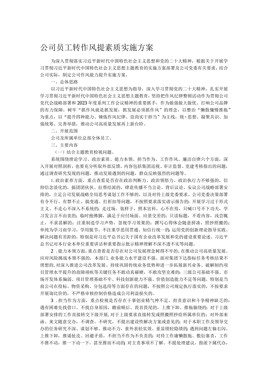 公司员工转作风提素质实施方案.docx_第1页