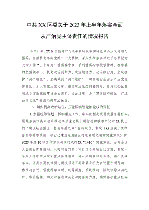 中共XX区委关于2023年上半年落实全面从严治党主体责任的情况报告（20230731） .docx