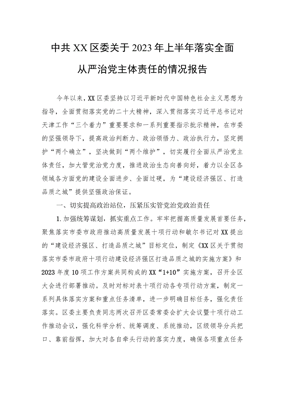 中共XX区委关于2023年上半年落实全面从严治党主体责任的情况报告（20230731） .docx_第1页