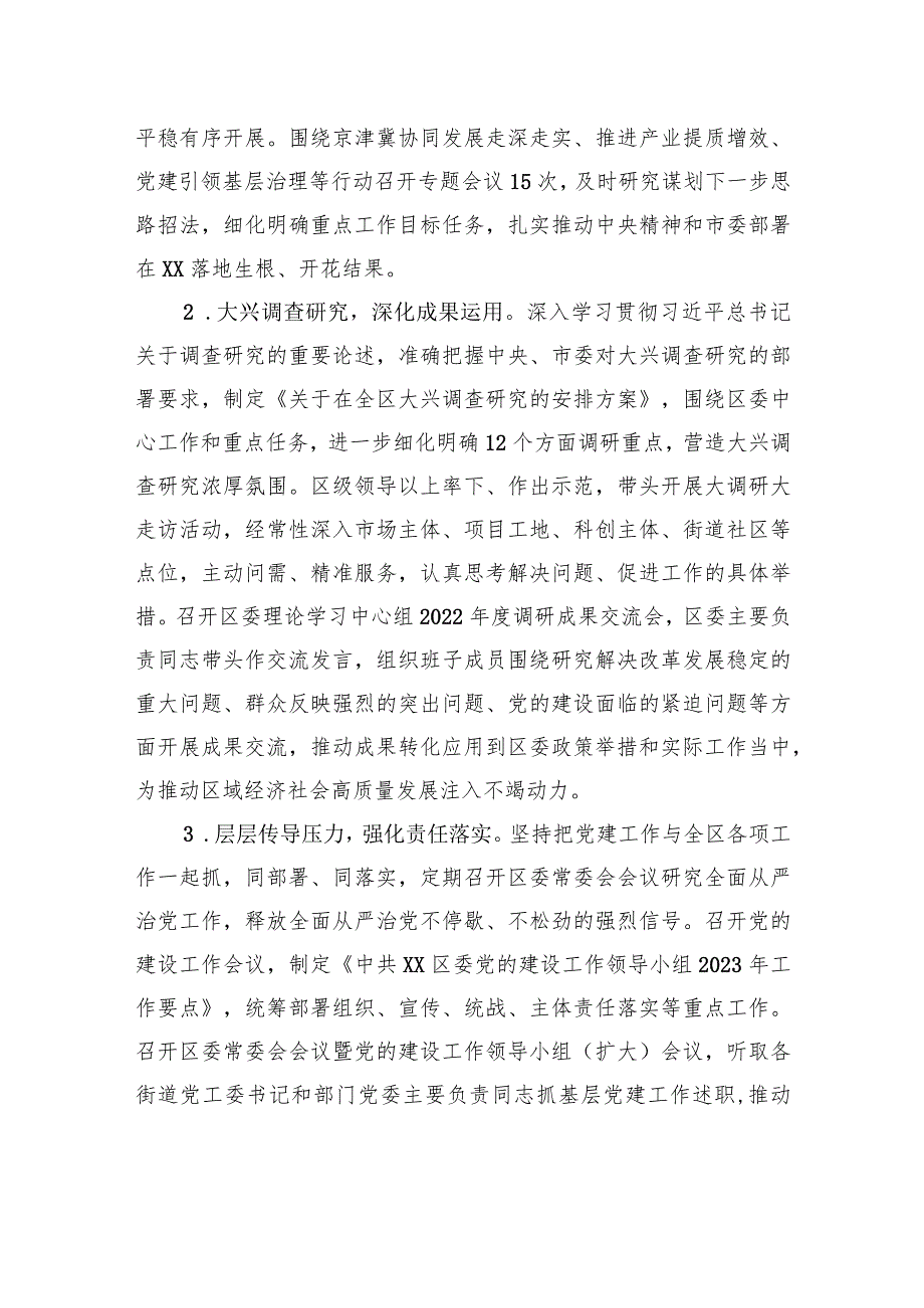 中共XX区委关于2023年上半年落实全面从严治党主体责任的情况报告（20230731） .docx_第2页