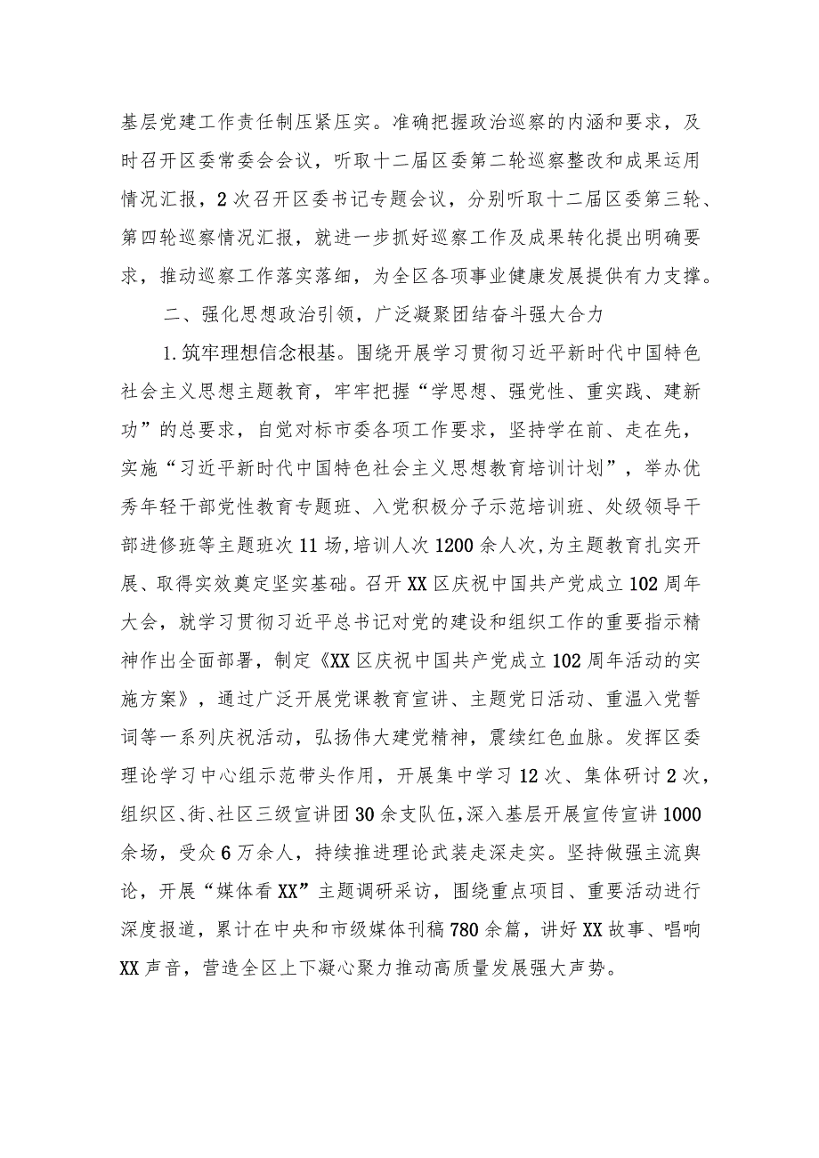 中共XX区委关于2023年上半年落实全面从严治党主体责任的情况报告（20230731） .docx_第3页