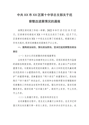 中共XX市XX区第十中学总支部关于巡察整改进展情况的通报（20230815） .docx