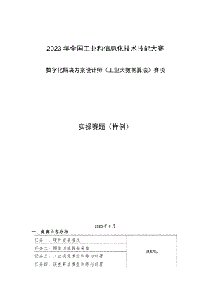 2023年全国工业和信息化技术技能大赛-工业大数据算法赛项-实操赛题样题.docx