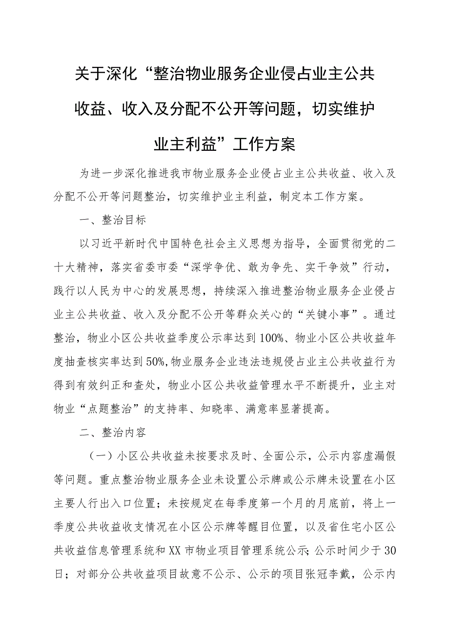 关于深化“整治物业服务企业侵占业主公共收益、收入及分配不公开等问题切实维护业主利益”工作方案 .docx_第1页