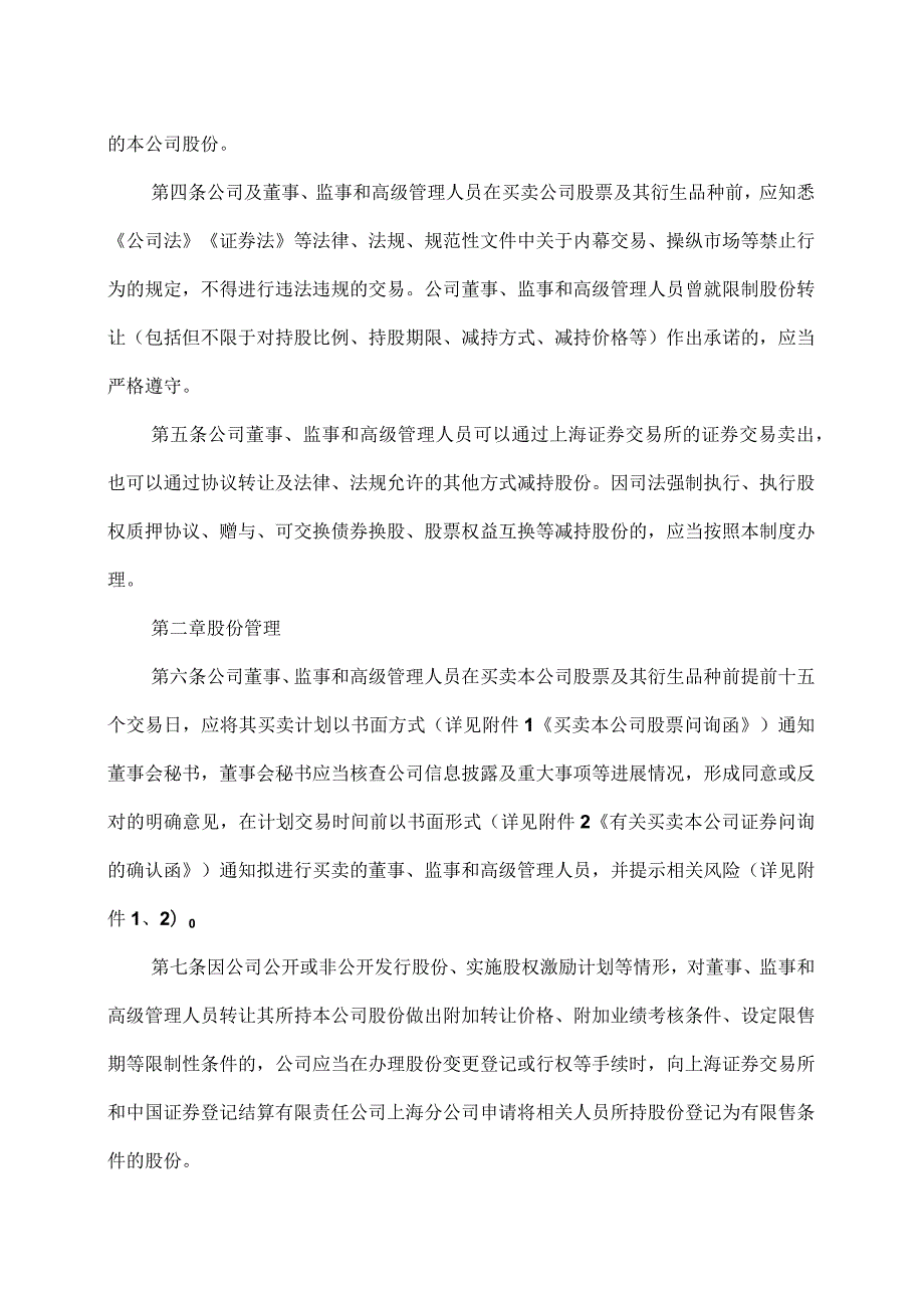 XX文旅股份有限公司关于对公司董事、监事和高级管理人员持有本公司股份及其变动工作的管理制度（2023年）.docx_第2页