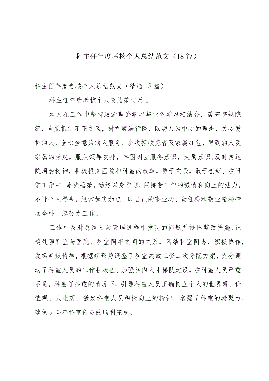 科主任年度考核个人总结范文（18篇）.docx_第1页