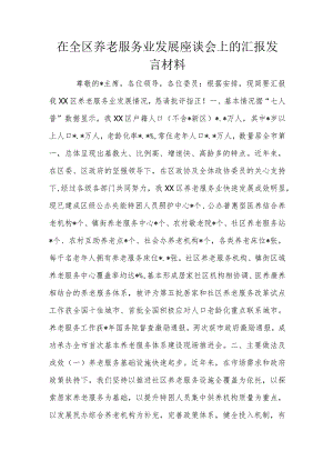 在全区养老服务业发展座谈会上的汇报发言材料.docx