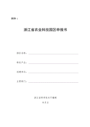 浙江省农业科技园区申报书、建设方案.docx