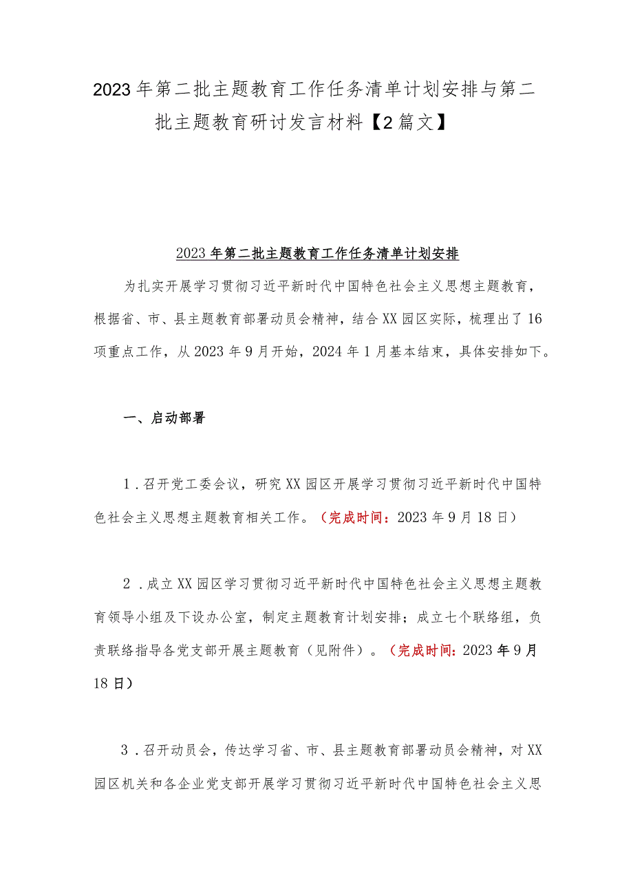 2023年第二批主题教育工作任务清单计划安排与第二批主题教育研讨发言材料【2篇文】.docx_第1页