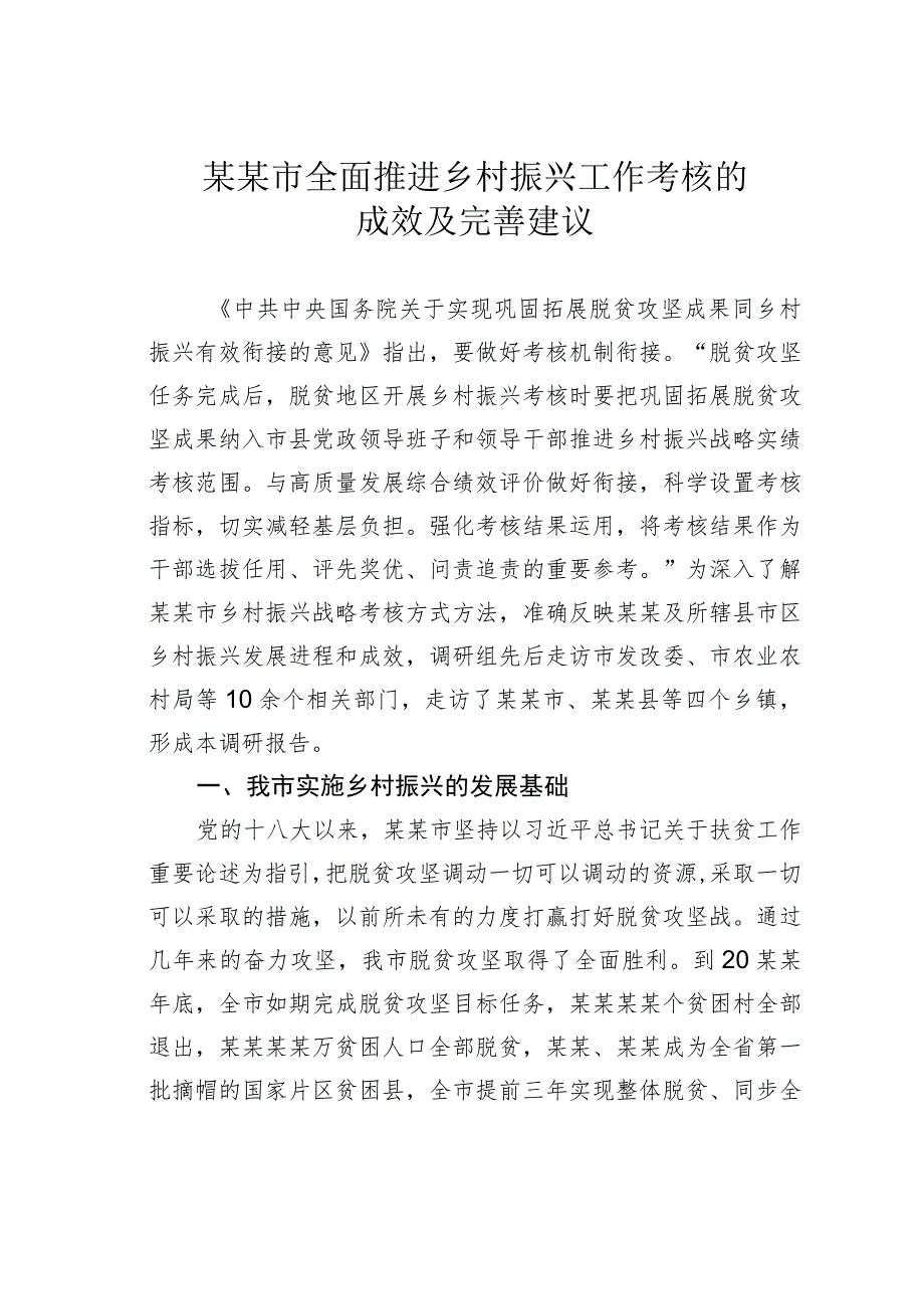 某某市全面推进乡村振兴工作考核的成效及完善建议.docx_第1页