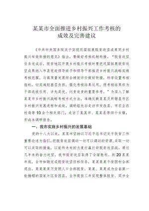 某某市全面推进乡村振兴工作考核的成效及完善建议.docx