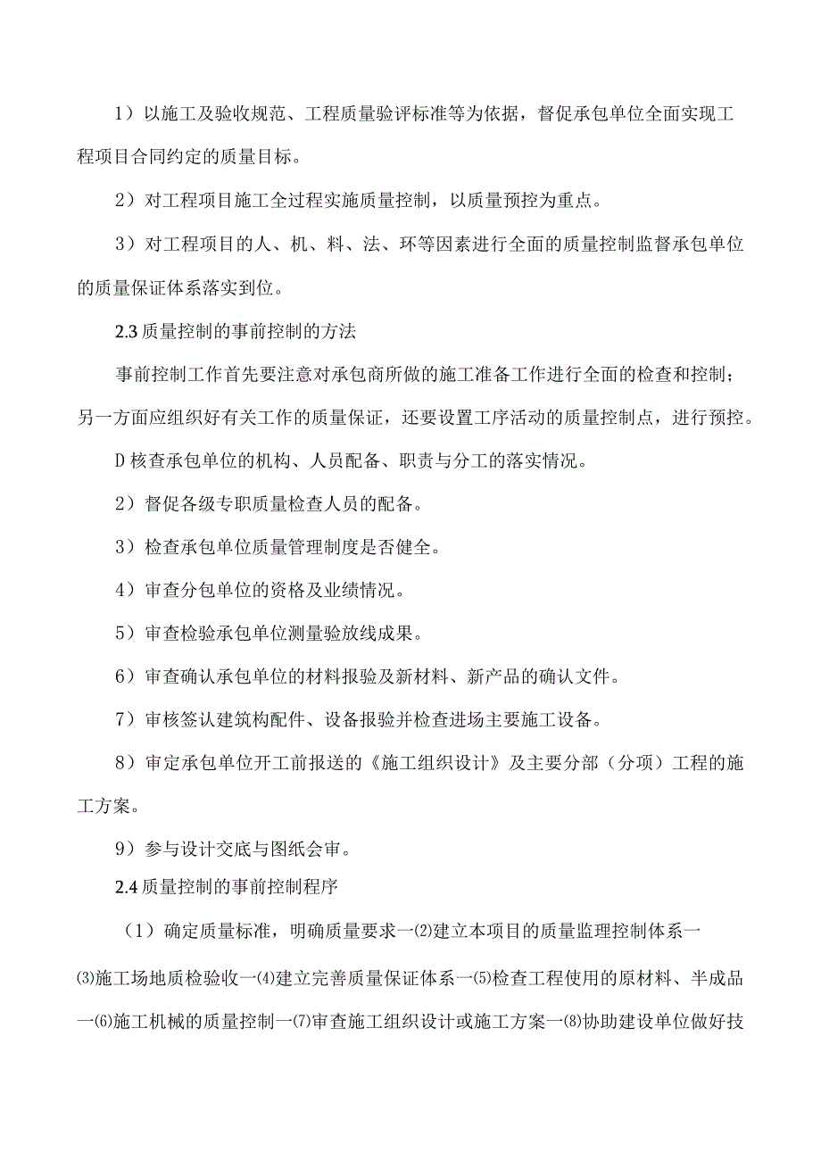 市政监理大纲-质量控制的措施和方法.docx_第2页