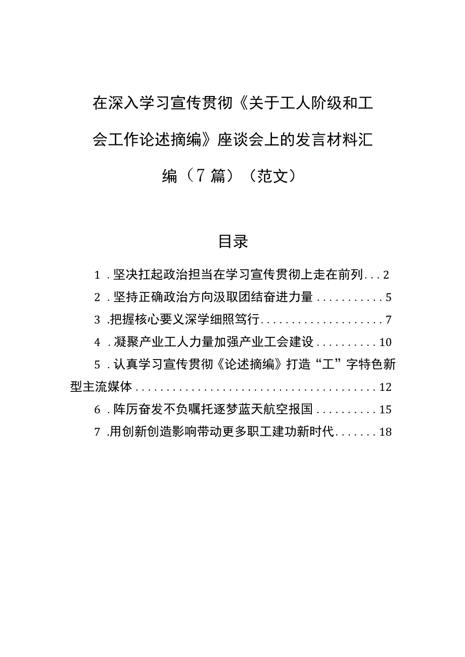 在深入学习宣传贯彻《关于工人阶级和工会工作论述摘编》座谈会上的发言材料汇编（7篇） .docx_第1页