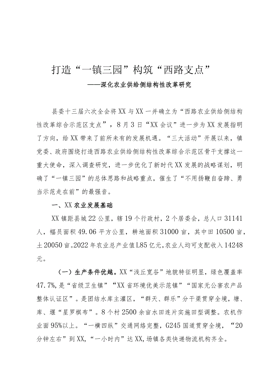 打造“一镇三园” 构筑“西路支点”.docx_第1页