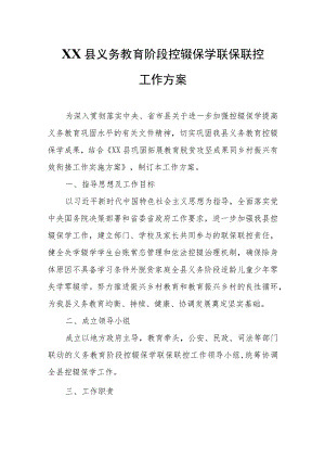 XX县义务教育阶段控辍保学联保联控工作方案.docx