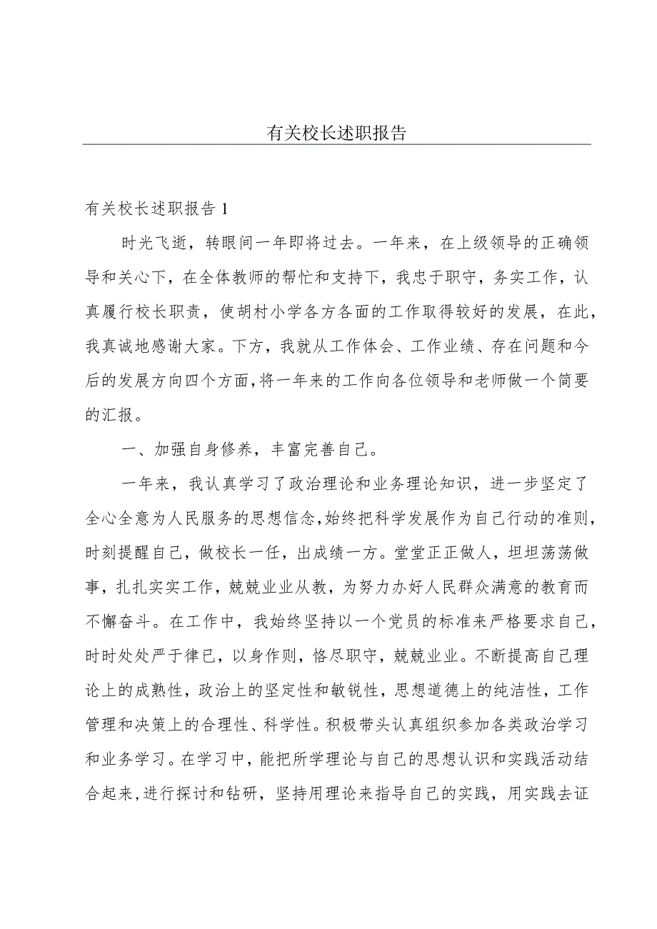 有关校长述职报告.docx_第1页