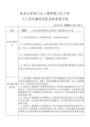 X县公安部门出入境管理大队干部个人岗位廉政风险点排查登记表.docx