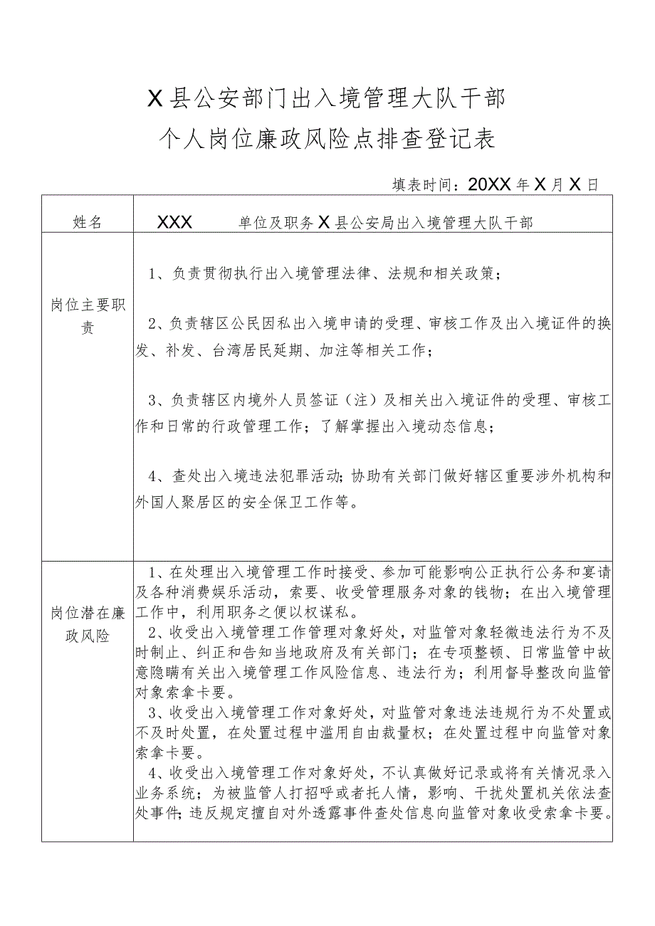 X县公安部门出入境管理大队干部个人岗位廉政风险点排查登记表.docx_第1页