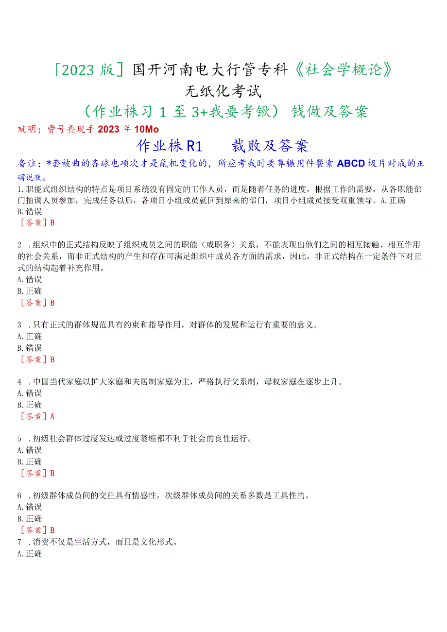 [2023版]国开河南电大专科《社会学概论》无纸化考试(作业练习1至3+我要考试)试题及答案.docx_第1页