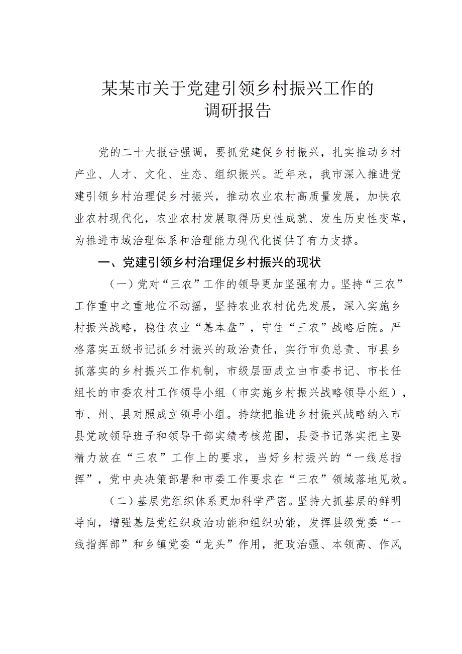 某某市关于党建引领乡村振兴工作的调研报告.docx_第1页